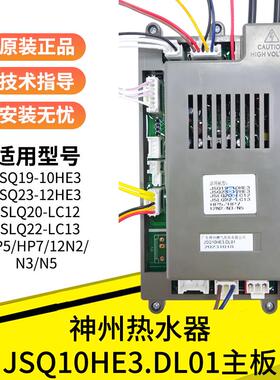神州燃气热水器主板配件电路板电源板JSQ19-10HE3/12HE3/LC12/13