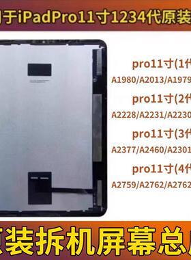 原装iPadPro11寸1234代拆机屏幕总成a1980A2377A2435A2068a2228