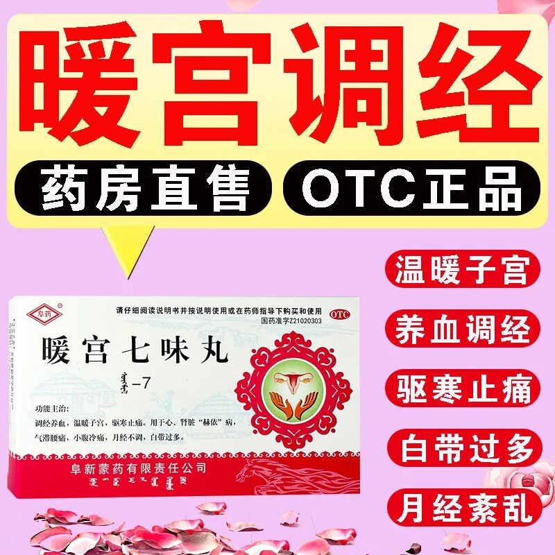 暖宫七味丸月经不调宫寒腹痛药腰痛止痛异味妇科药白带多发黄养血