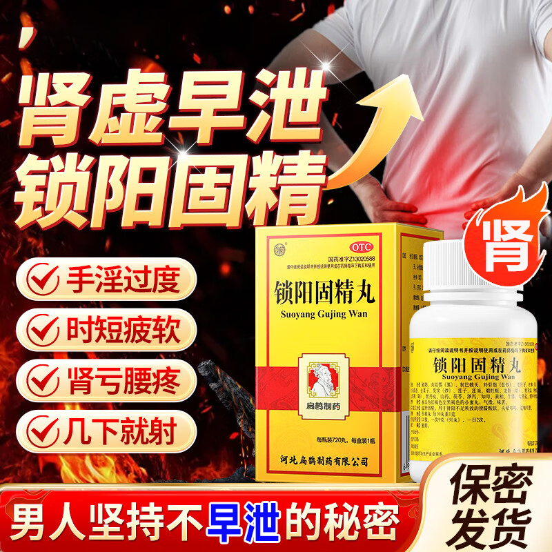 锁阳固精丸肾虚亏补肾阳腰酸软手淫过度遗精敏感早泄早射非阳痿药