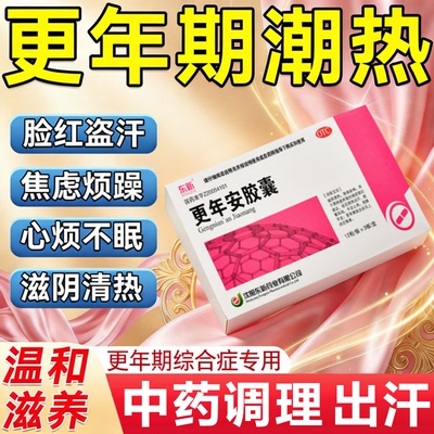 更年安胶囊更年期潮热出汗燥热脸红发热阵阵虚汗心烦燥易怒肾阴虚
