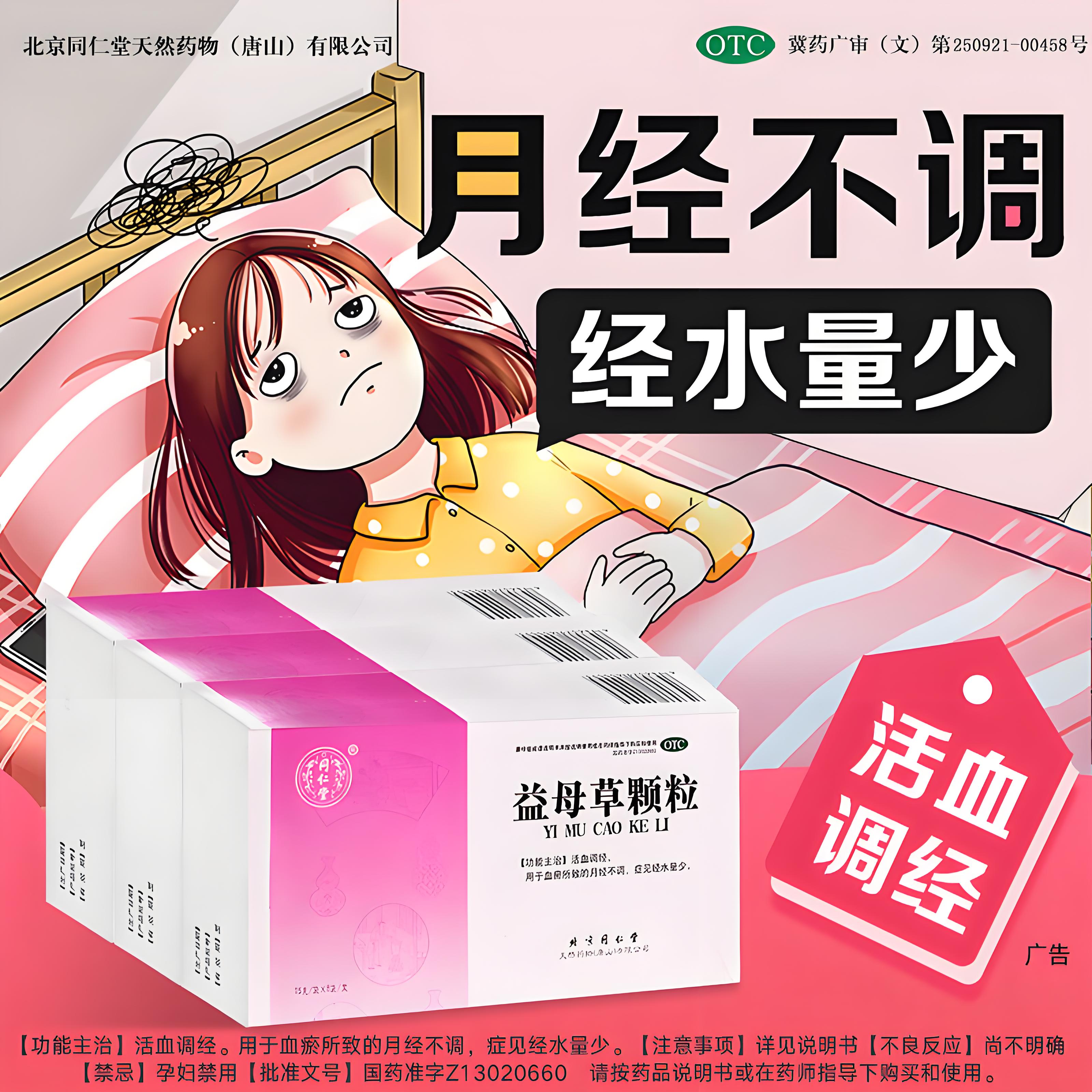 同仁堂益母草颗粒活血调经血瘀月经推迟失调量少妇科催经专用药