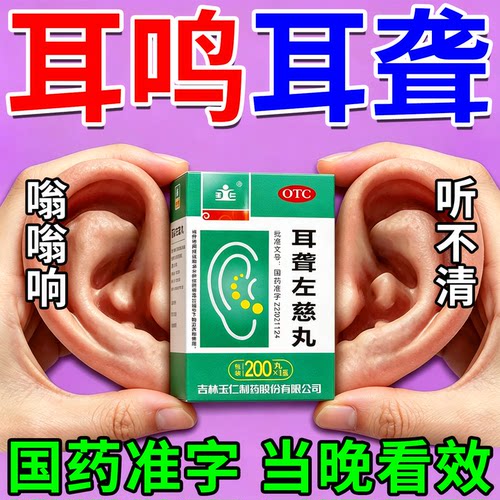 耳鸣嗡嗡响重度耳鸣神经性治一名耳内禅叫流水声耳聋左慈丸专用药
