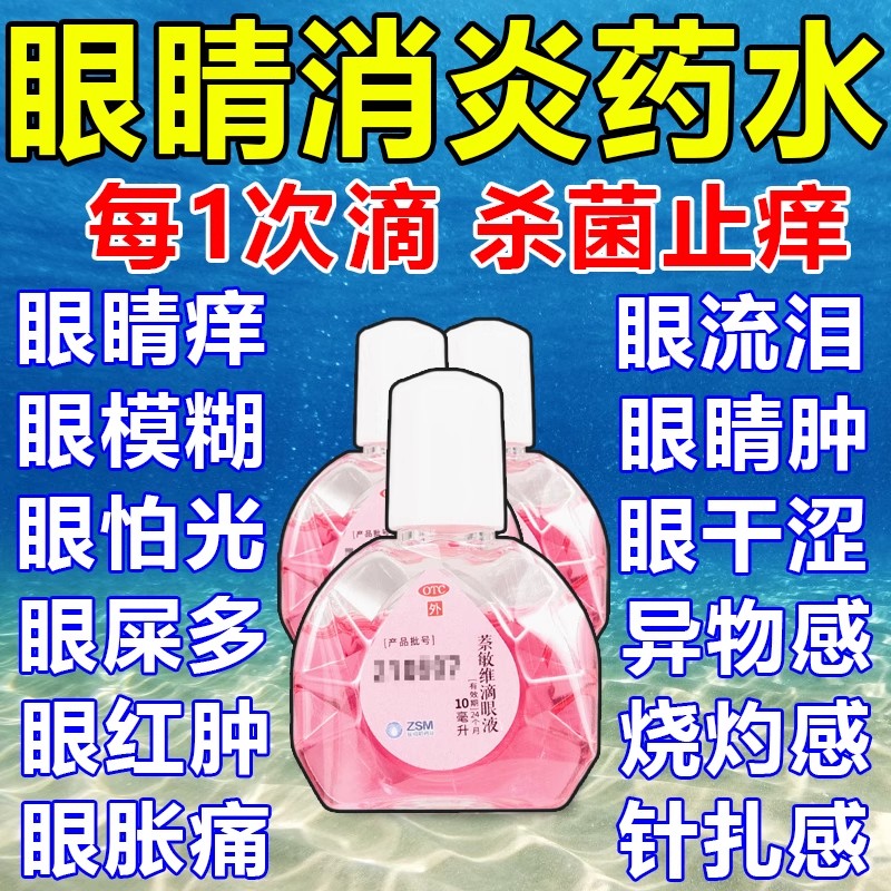 【珍视明】萘敏维滴眼液10ml*1瓶/盒