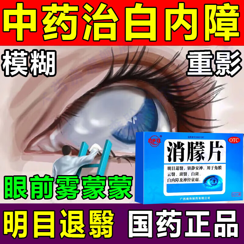 消朦片治白内障特效明目药眼睛模糊重影退翳视力下降看不清安神