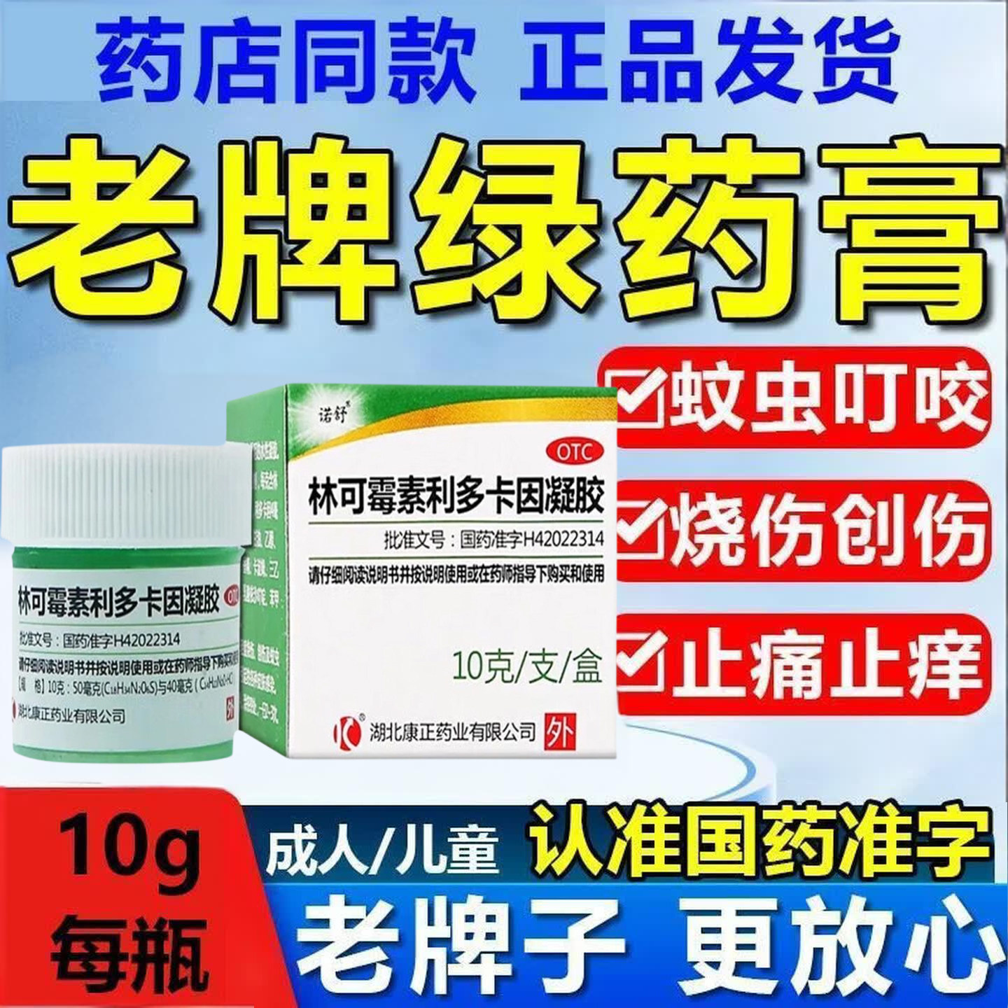 林可霉素利多卡因凝胶蚊虫叮咬止痒消肿绿药膏止痒蚊虫叮咬止痛