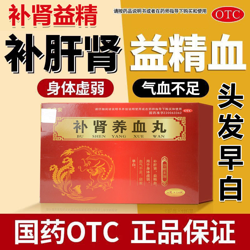 补肾养血丸补气补血中成药女性补肝肾益精血头发早白身体虚弱肾肝