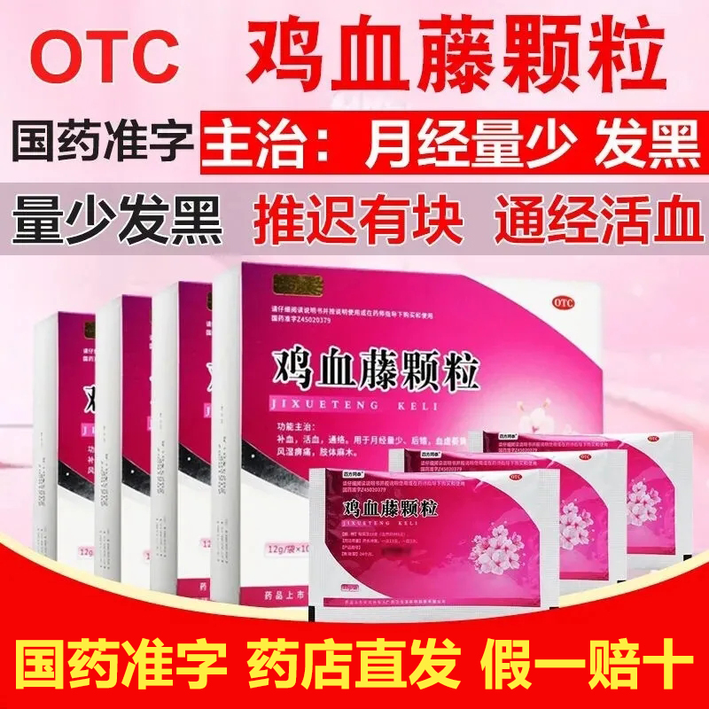 鸡血藤颗粒补血活血通络月经量少调经后错血虚萎黄风湿痹痛肢体麻