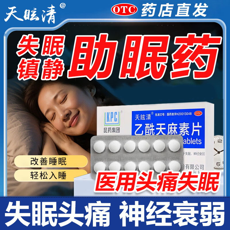 乙酰天麻素片医用安眠镇痛镇静助眠安睡失眠药神经头痛半夜睡不着