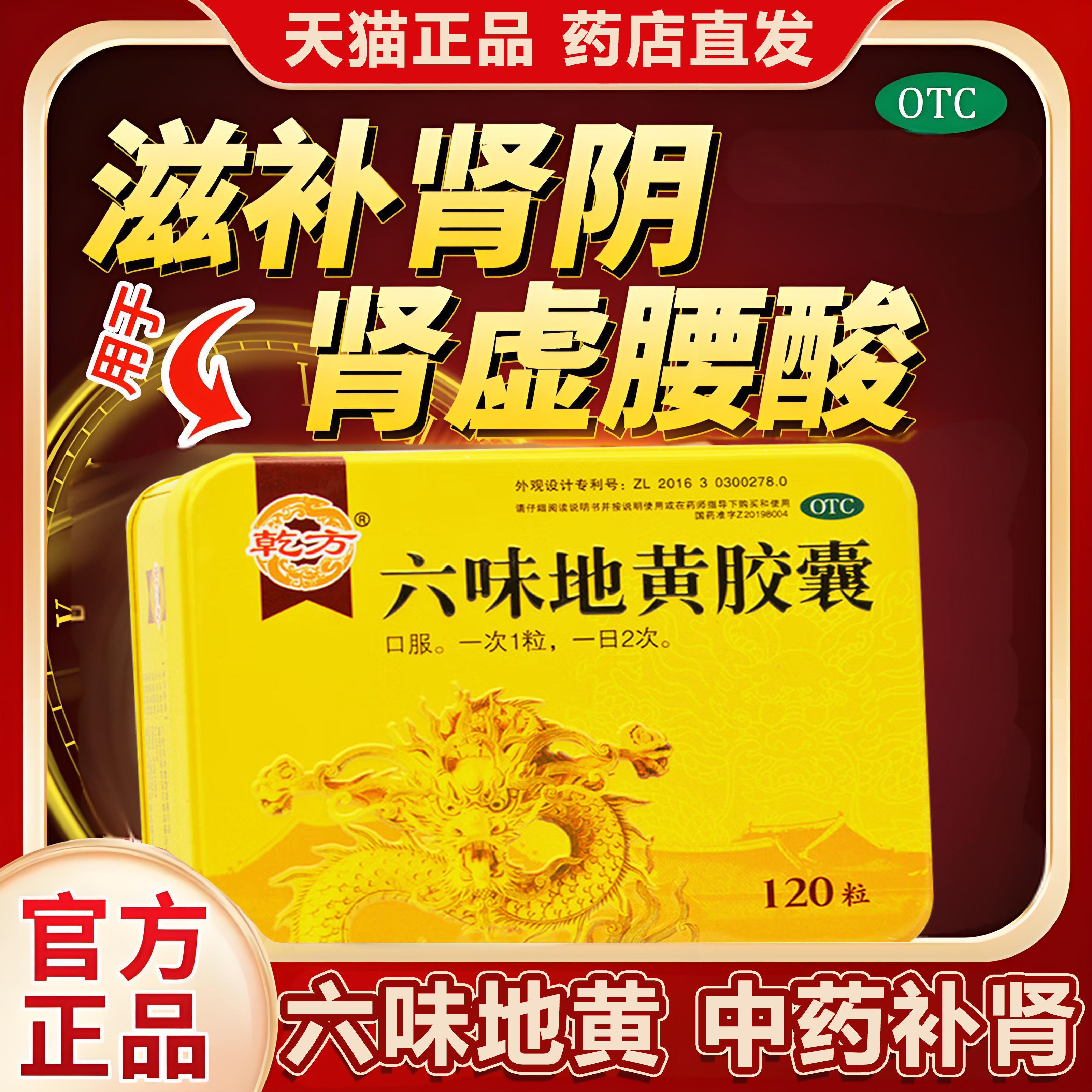 【乾方】六味地黄胶囊0.3g*120粒/盒