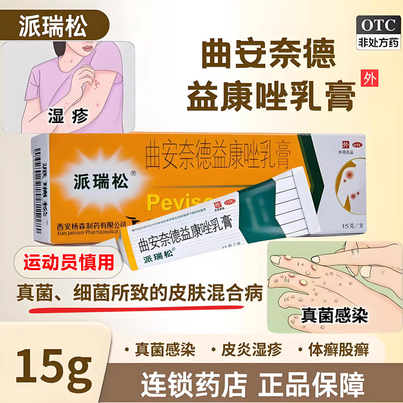 [派瑞松]曲安奈德益康唑乳膏0.1%1%*15g*1支/盒