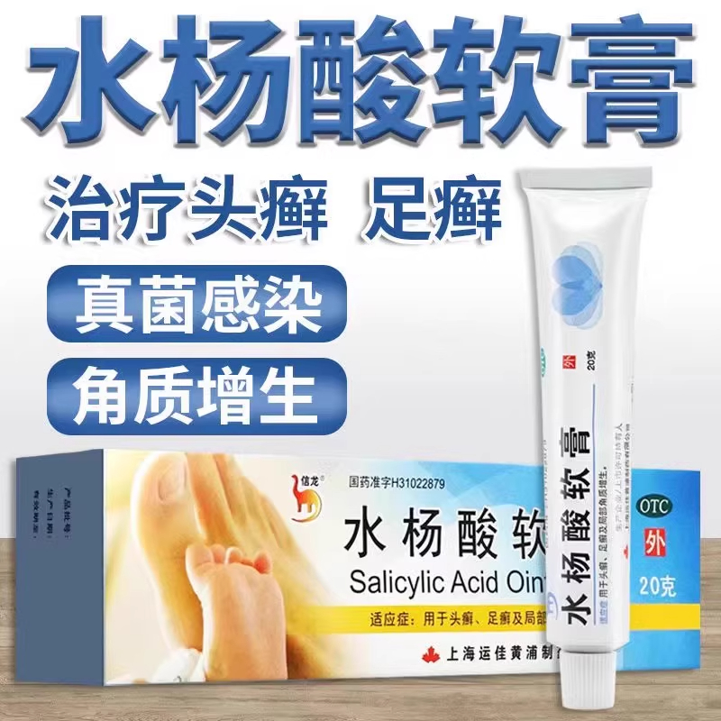 信龙水杨酸软膏20g水杨酸软膏店正品足癣脚气乳膏头足癣角质增生