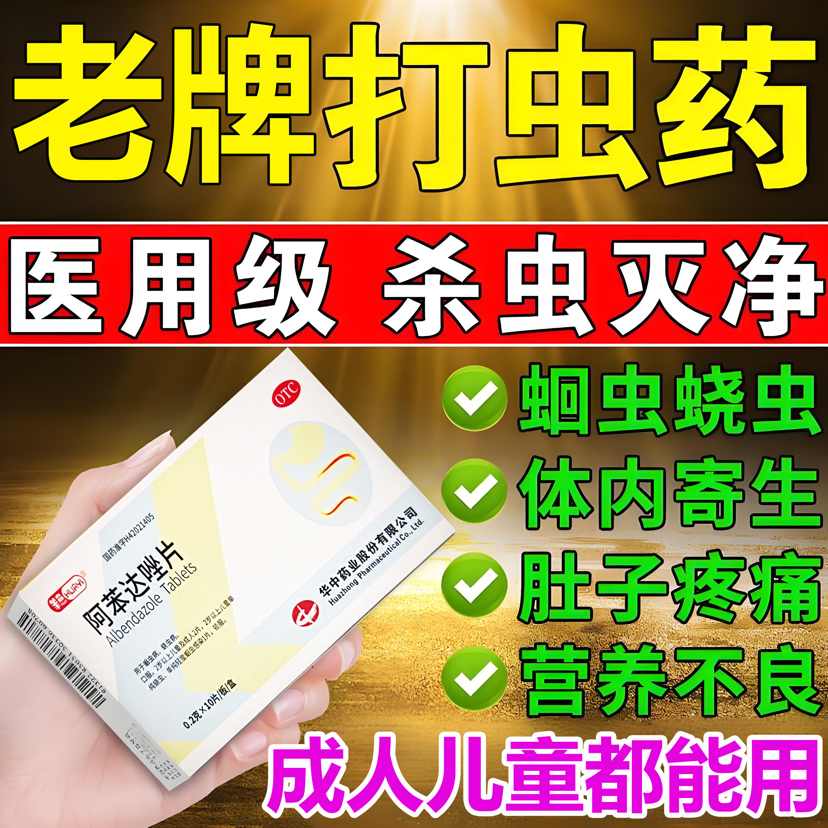 华意阿苯达唑片成人儿童口服驱肠虫药蛔虫病蛲虫病打虫药肠虫清药