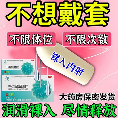 壬苯醇醚栓女性外用短期避孕药塞阴道长期用24小时外女专用非延时
