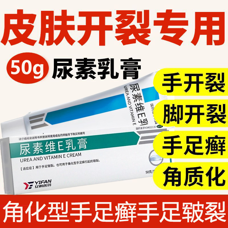 【亿帆】尿素维E乳膏15%*50g*1支/盒