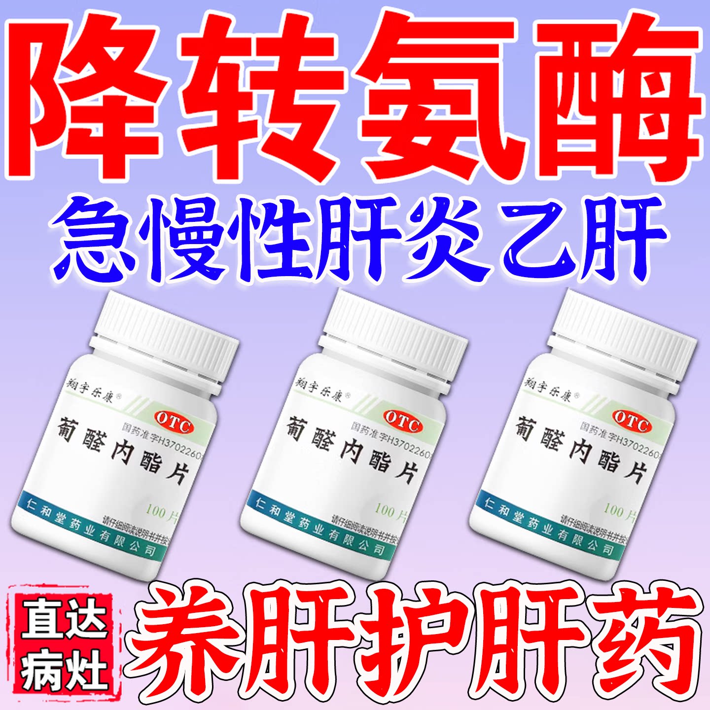 葡醛内酯片肝炎养肝护肝阳肝损伤降乙转氨酶高肝吃什么急慢性肝炎