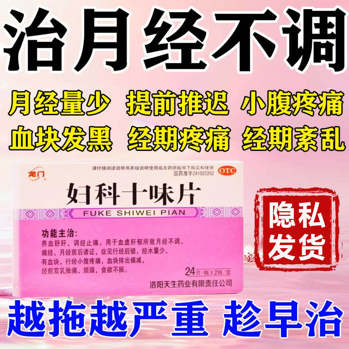 妇科十味片女性调经止痛月经不调经水量少有血块小腹疼痛双乳胀痛