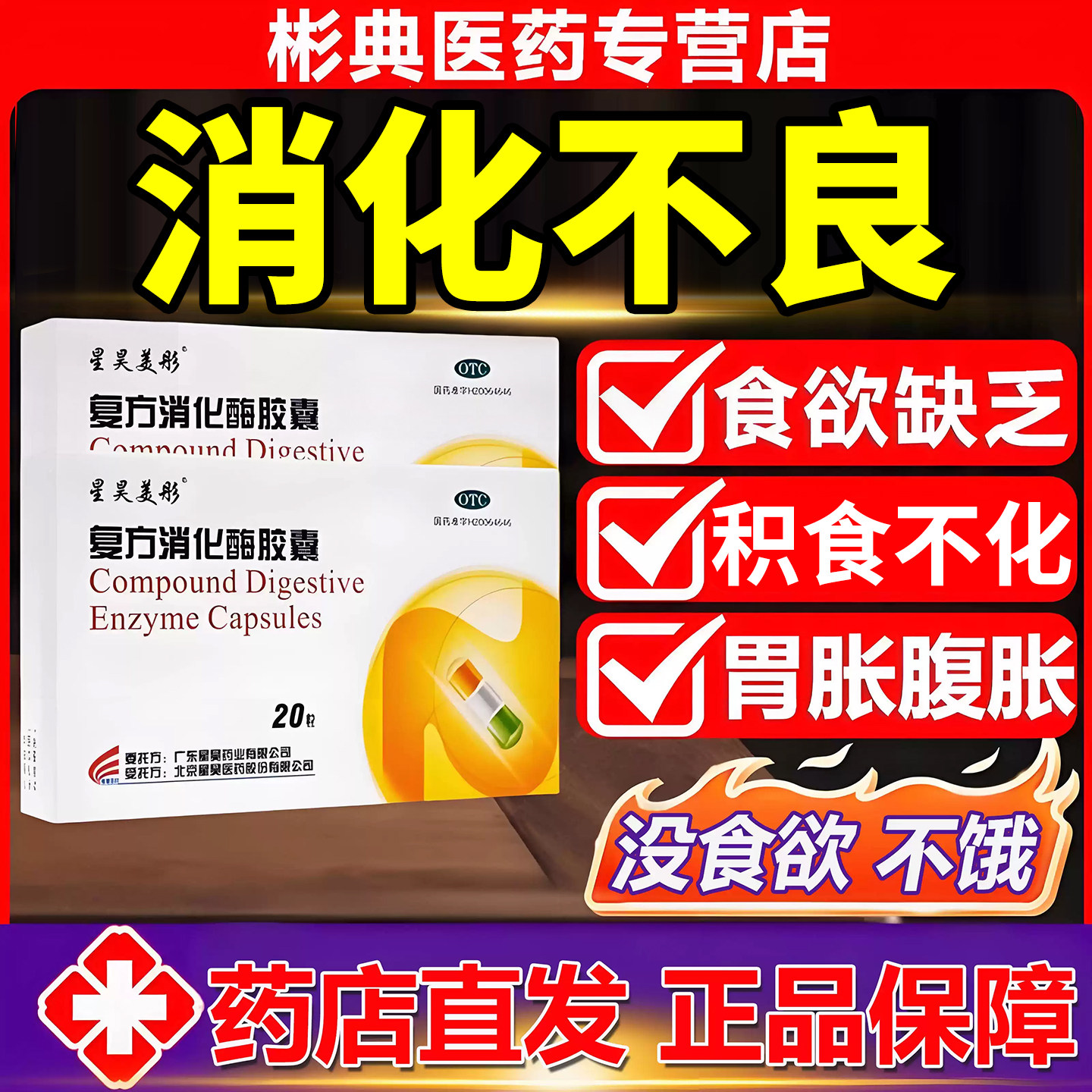 [星昊美彤]复方消化酶胶囊20粒/盒