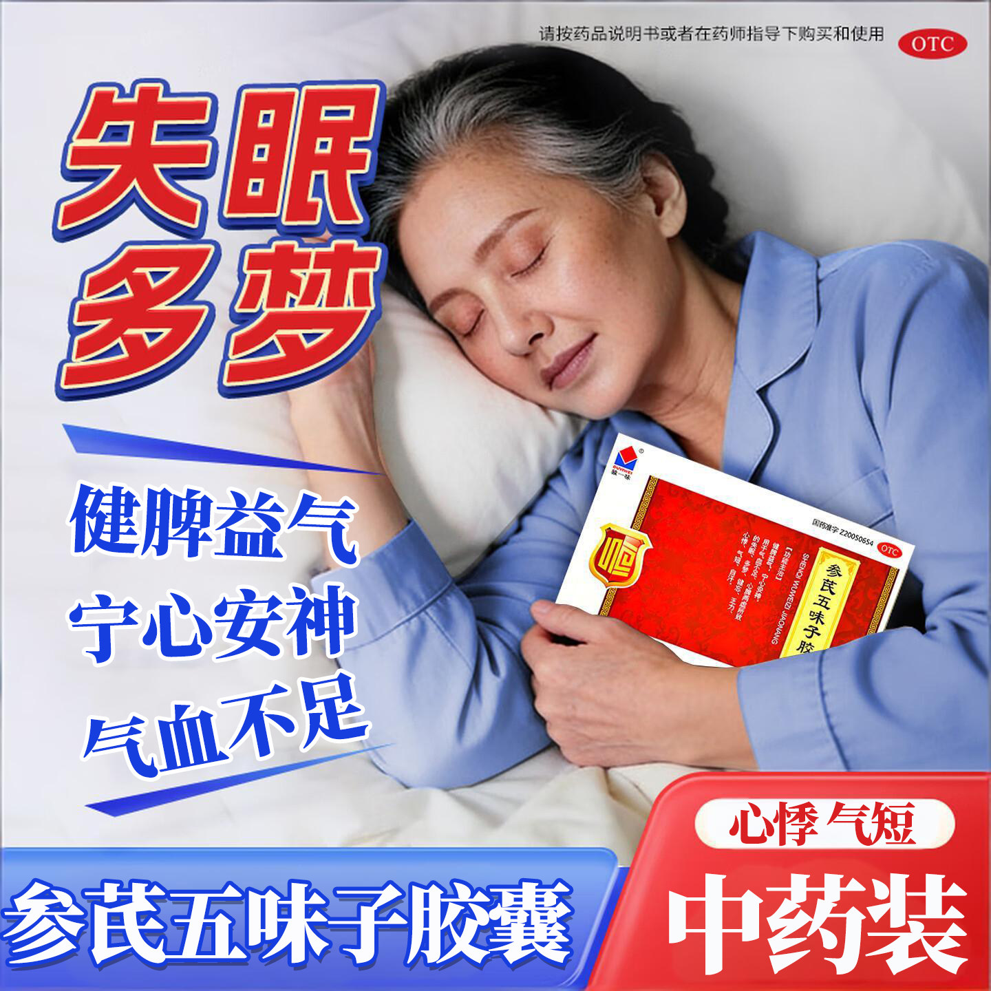 参芪五味子胶囊健脾益气气血不足乏力心脾两虚治疗失眠多梦中成药