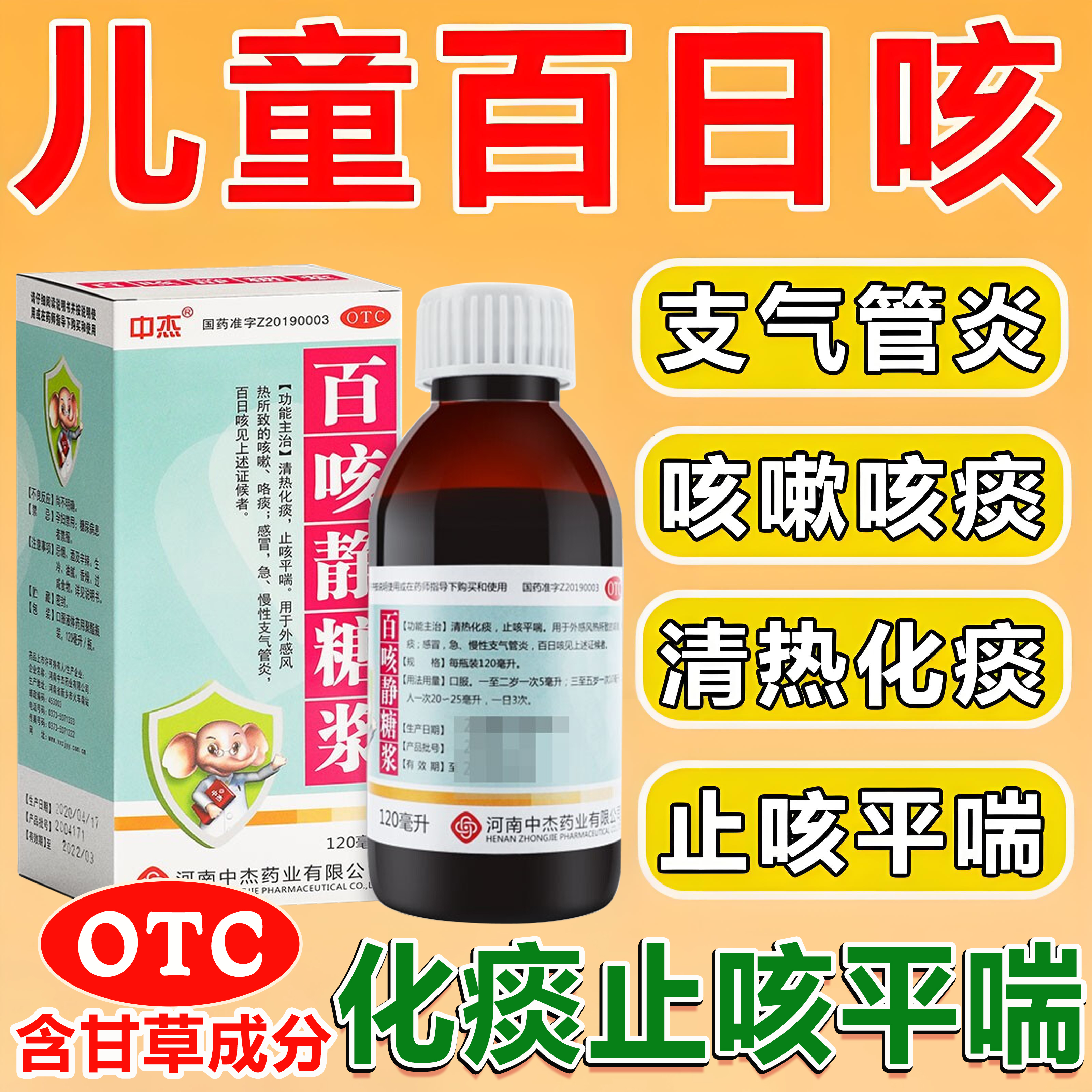 中杰百咳静糖浆儿童百日咳清热化痰止咳平喘风热感冒咳嗽支气管炎