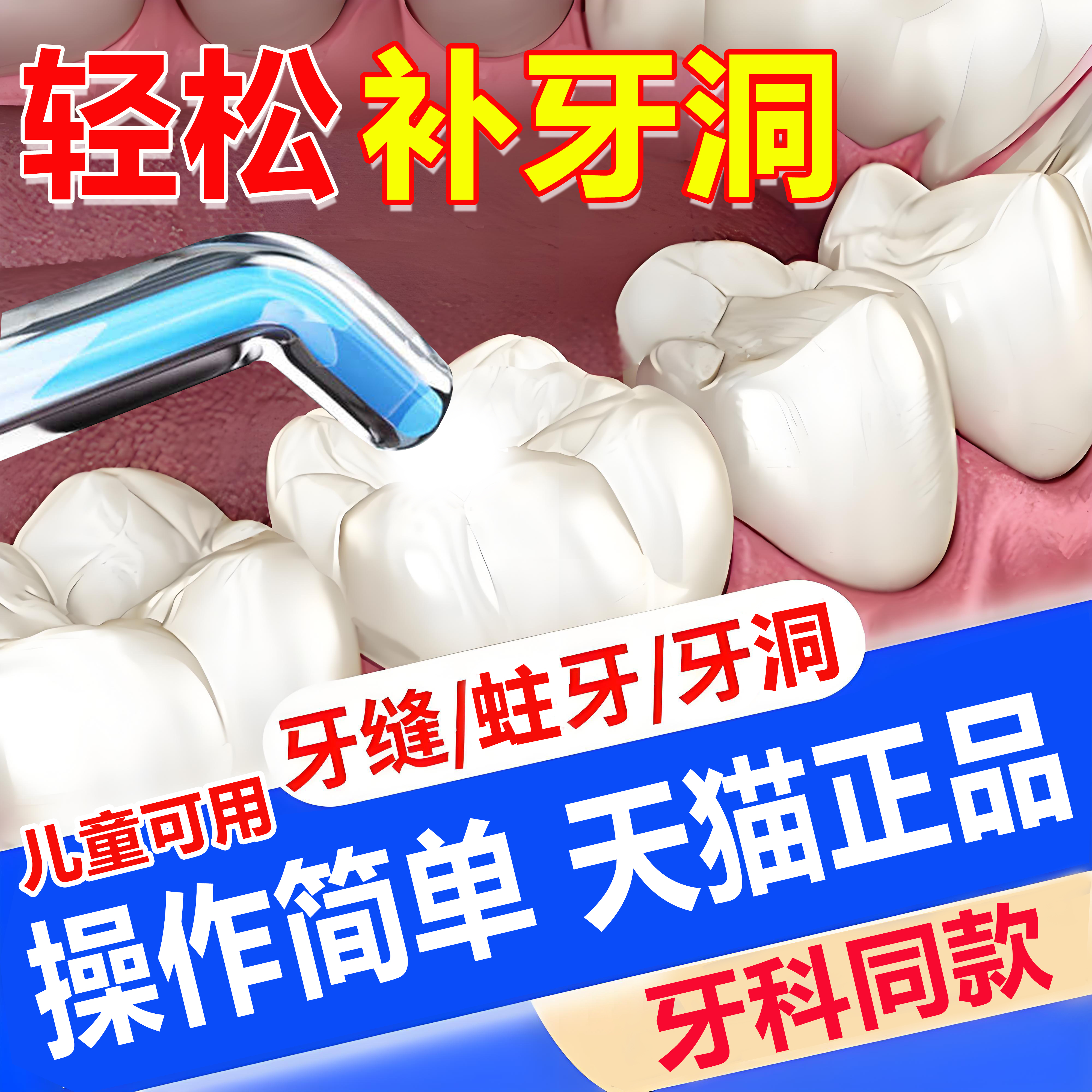 补牙洞神器自否己填充材料医用补牙瓷粉材料修复蛀牙洞缝隙填补qx