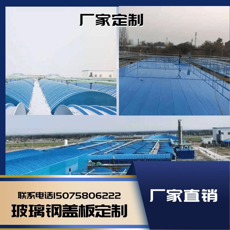 玻璃钢拱形FRP拉挤平板盖板污水蓄水池拱形集气罩排水沟盖板AAA