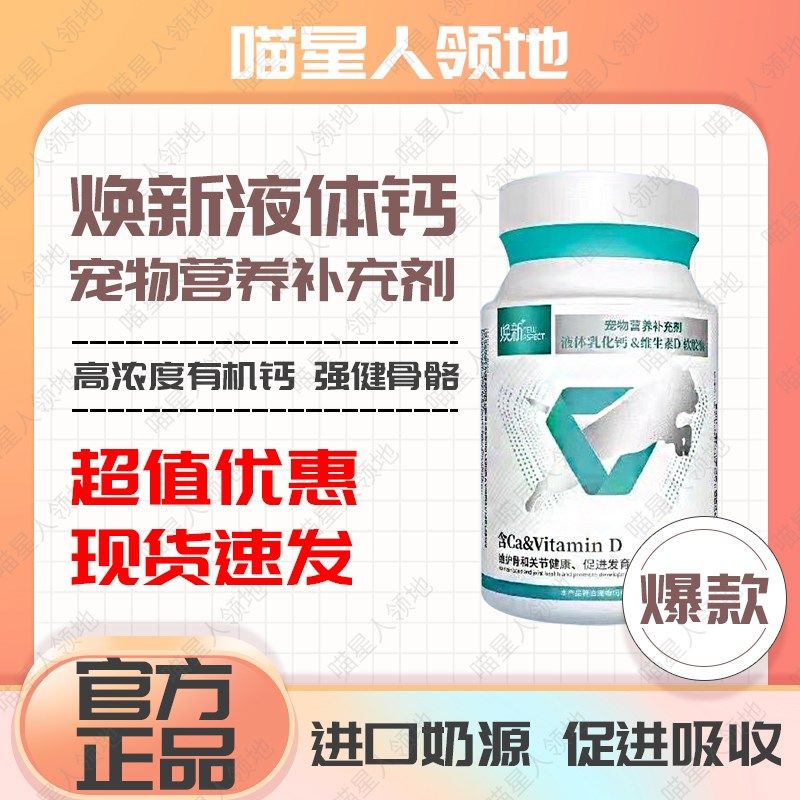 焕新液体钙焕新钙片猫咪狗狗营养品宠物钙片通用关节维生素补钙,宠物/宠物食品及用品,猫氨基酸/维生素/钙铁锌,淘宝优惠券,粉丝福利购,淘宝优惠卷