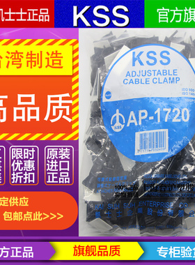 AP-1720原装凯士士台湾KSS尼龙可调式在粘式配线固定座100个