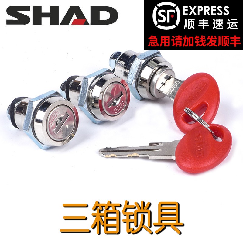 SHAD夏德专用三箱锁芯钥匙39升48升尾箱23升36升边箱锁芯锁具钥匙