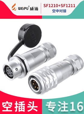 威浦航空插头SF12【2芯-9芯】公母对接 SF1210/P_+SF1211/S正装