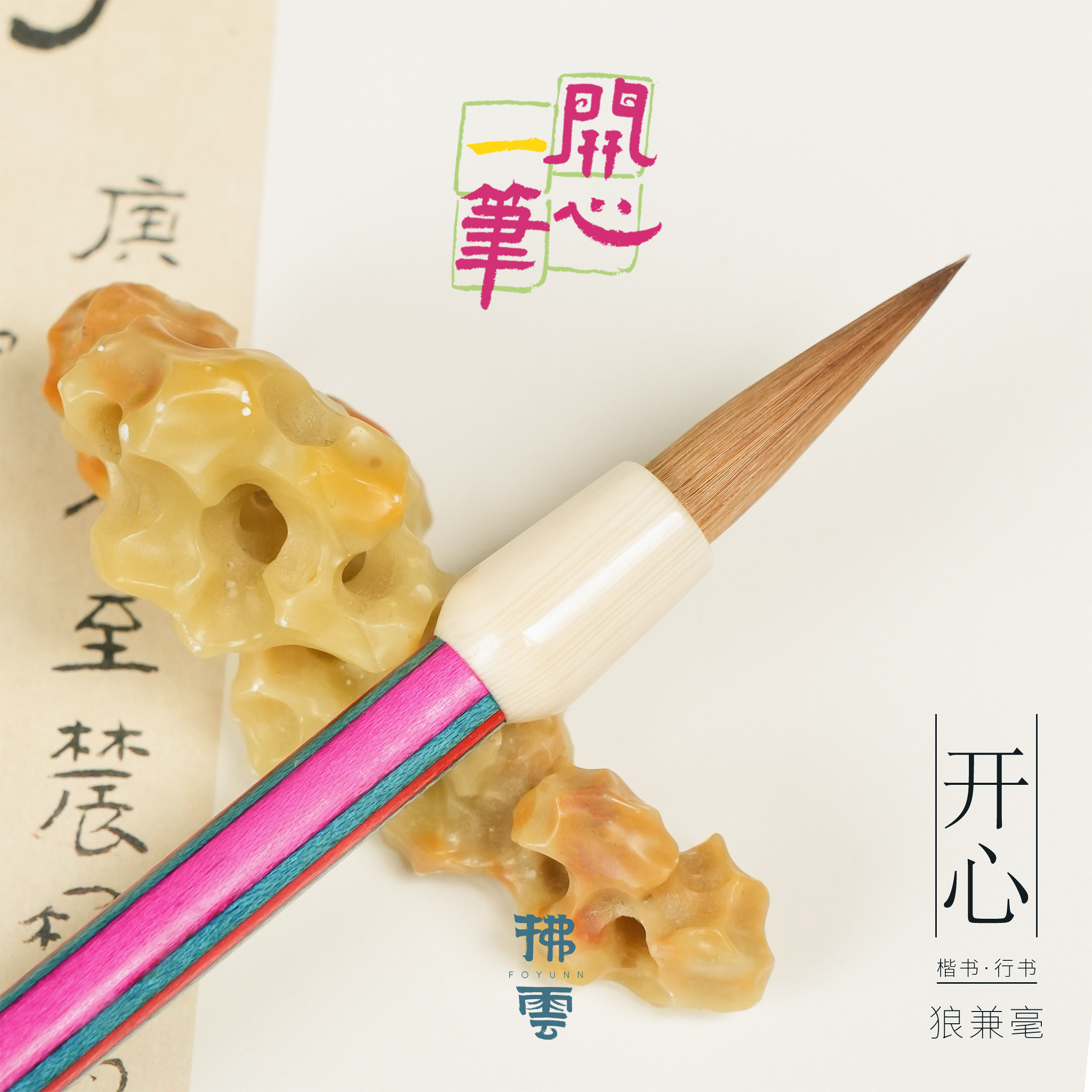 拂云FOYUNN&middot;大小开心狼毫毛笔楷书专用练字书法笔高档毛笔专业级初学者毛笔文房四宝设计感高颜值毛笔