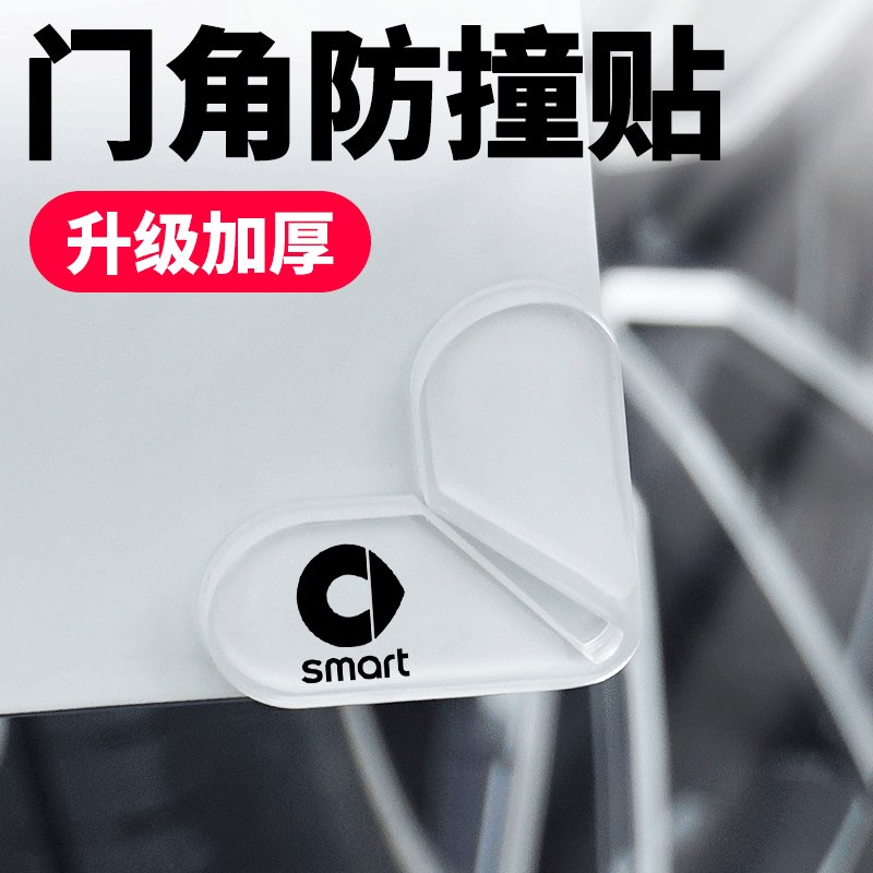 smart汽车门角防撞贴精灵135加厚前后门护角开门防刮保护胶条