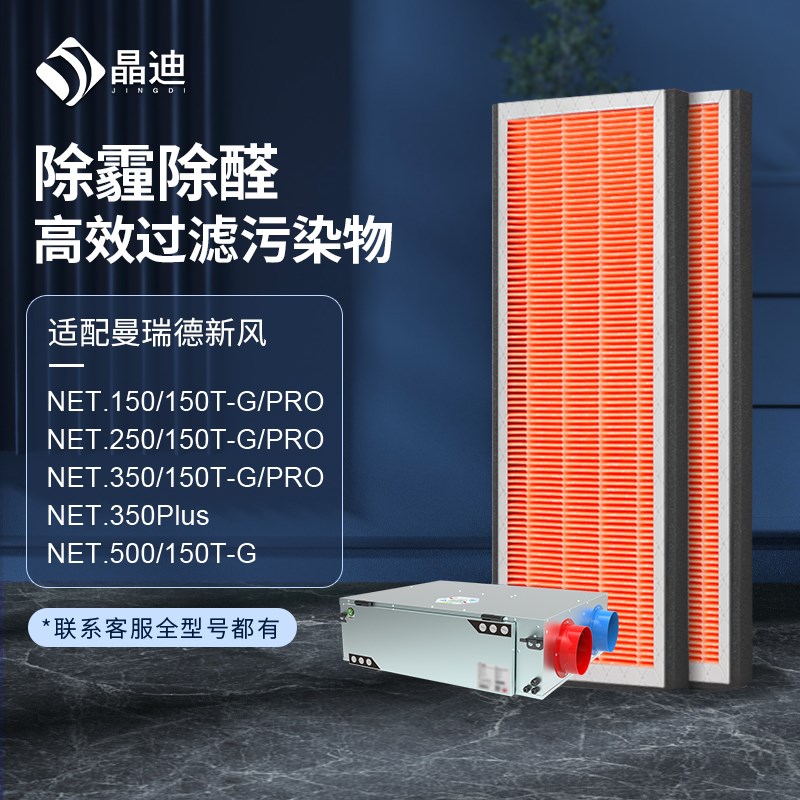 适配曼瑞德新风系统过滤网NET.150/250/350Plus/PRO/T-G新风滤芯