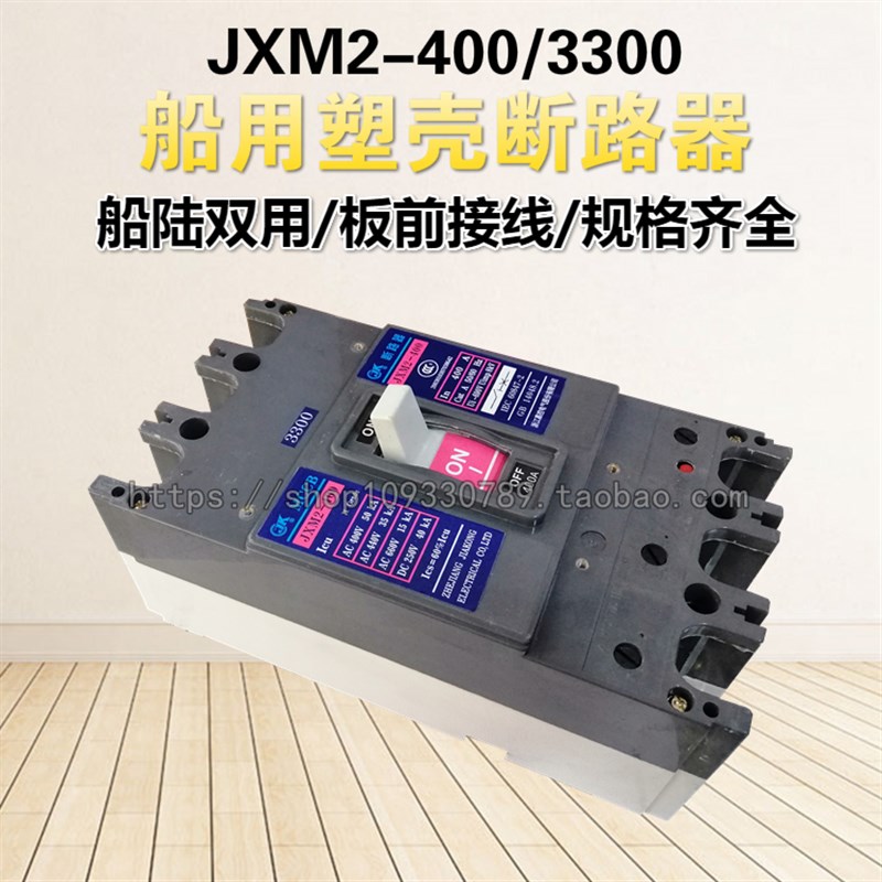 嘉控JXM2-400/3300 船用塑壳断路器 三相空气开关 400A 300A 350A