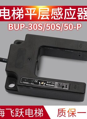 电梯平层感应器BUP-30S感应U型传感器开关BUP-50S/50-P适用于蒂森