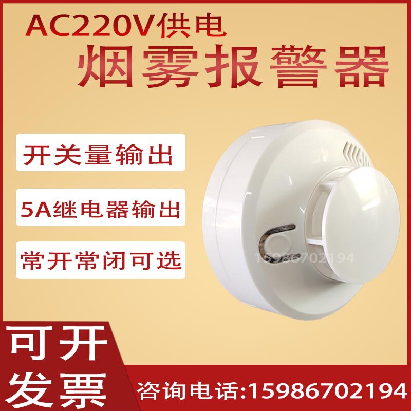 工业级开关量烟感220V常开常闭烟雾报警器继电器输出干接点烟感器