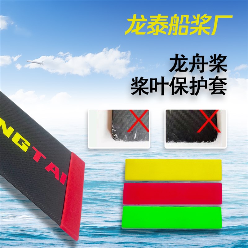 龙泰龙舟桨保护套,彩色桨叶保护套防撞防碰保护罩