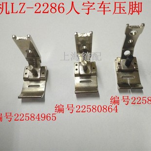 工业缝纫机配件 2286.2284人字车压脚.曲折缝压脚.之字缝压脚