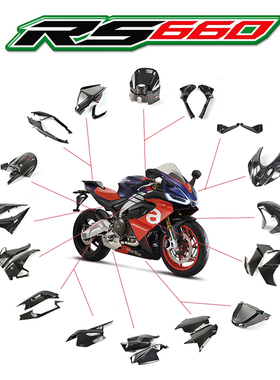 适用阿普利亚rs660 碳纤维改装 全车外壳前后挡泥板后摇臂定风翼