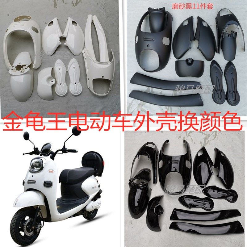 金龟王电动车外壳 小龟王电瓶车全套车壳颜色定做老百姓车业配件,电动车/配件/交通工具,更多电动车零/配件,淘宝优惠券,粉丝福利购,淘宝优惠卷