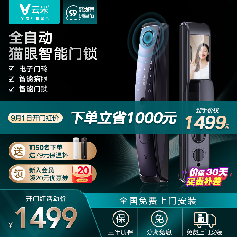 云米猫眼智能门锁2V全自动推拉式指纹锁密码锁防盗门锁感应锁家用