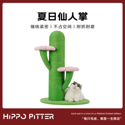 Hippo Pitter美国大型仙人掌猫爬架剑麻猫抓板立式攀爬磨爪一体