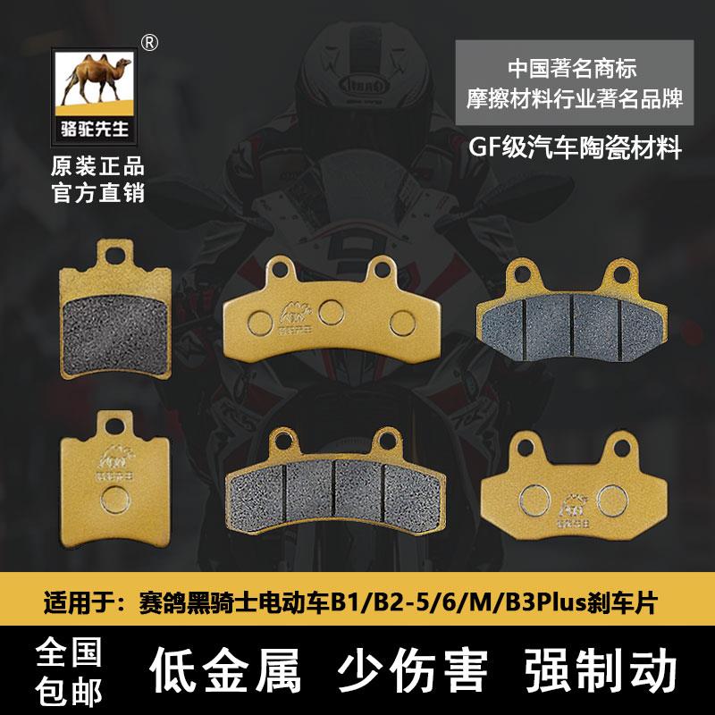 适用于赛鸽黑骑士电动车B1/B2-M B3Plus E10刹车片骆驼制动GF