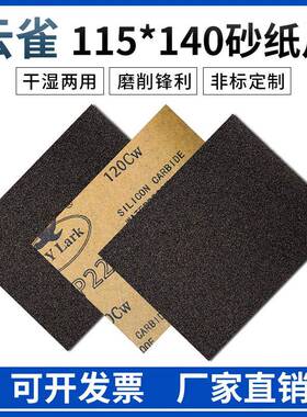 云雀砂纸片115*140MM 方形水磨砂纸打磨墙面家具木工抛光非标定制