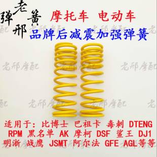 适用比博士 巴祖卡 毒刺 摩柯 DJ1 黑名单等后减震加强弹簧避震器