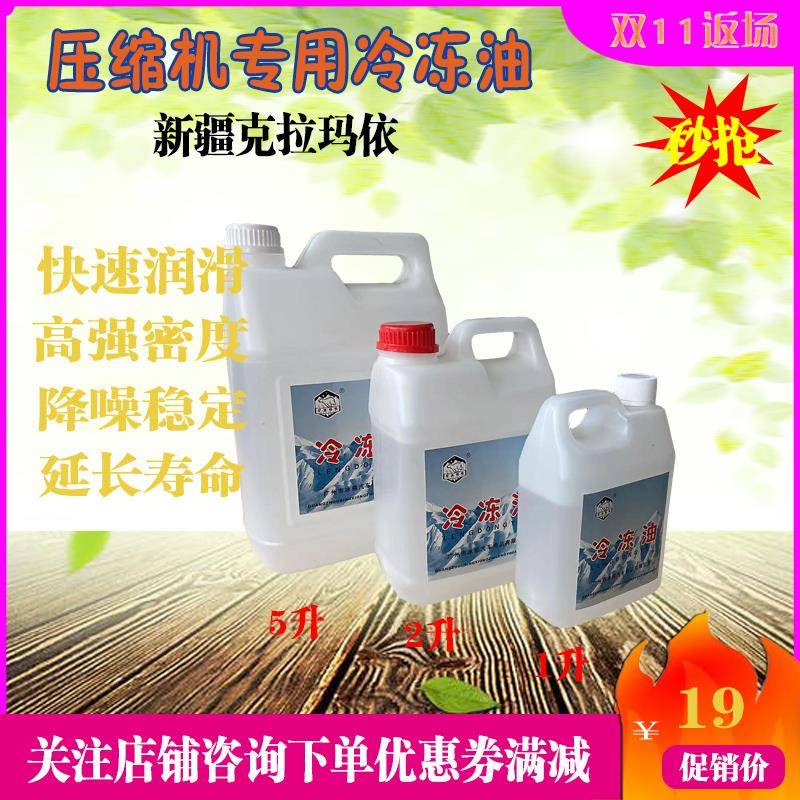 空调压缩机冷冻机油适合R22/R600A/R502冰箱防冻机油新疆克拉玛依