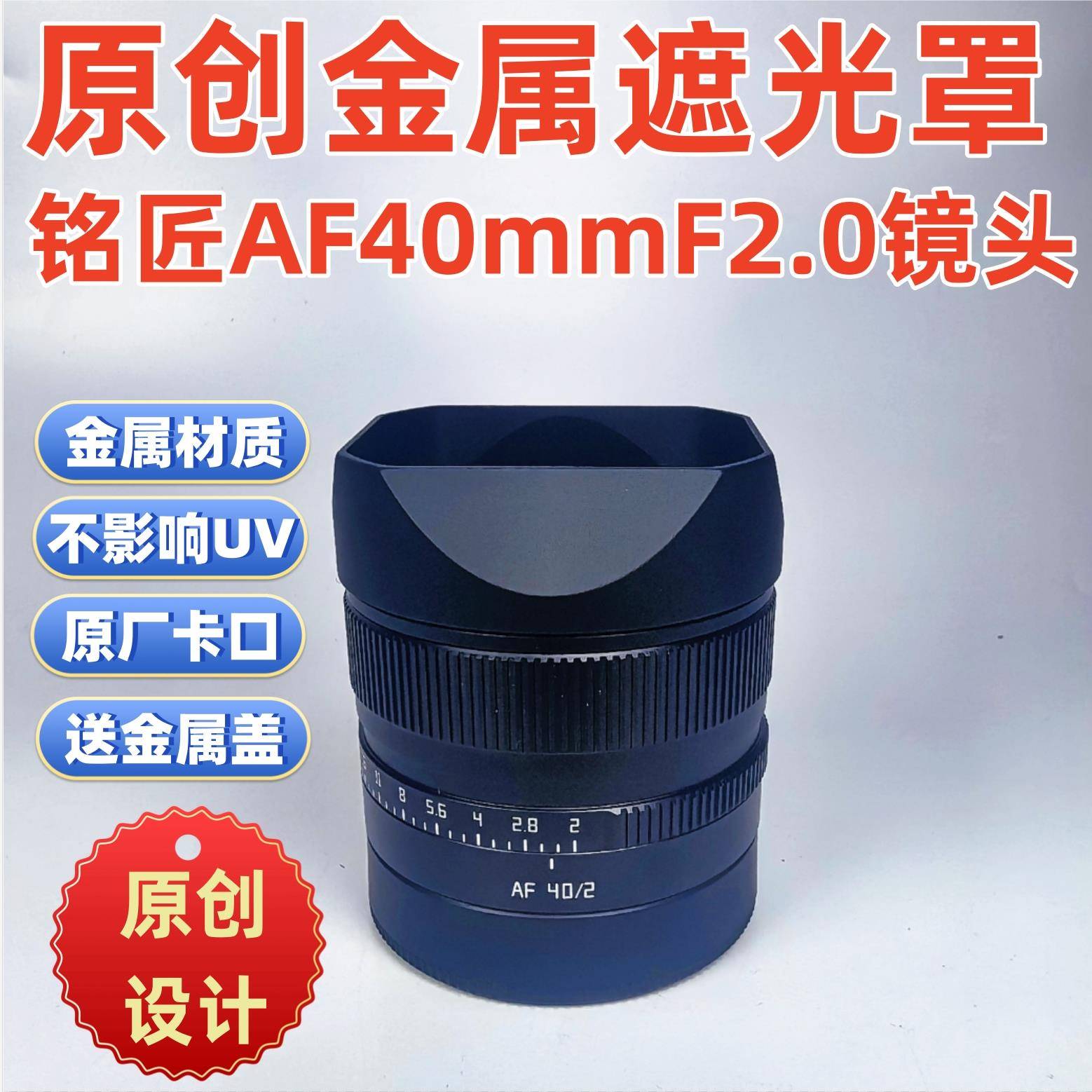 原创金属适用于铭匠AF40mmF2.0全画幅大光圈自动对焦镜头遮光罩