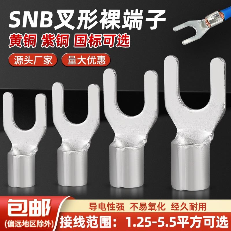 紫铜SNB1.25-3 叉型裸端头U型叉形冷压接线端子 SNB2 3.5 5.5一包