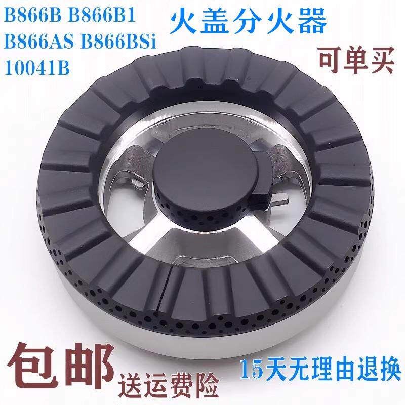 燃气灶配件通用华帝B866B B866B1 B866AS B866BS分火器火盖i10041