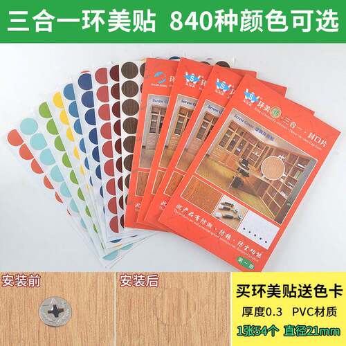 PVC家俱整体橱柜自粘封口贴遮丑盖螺丝孔环美贴三合一防尘孔贴纸